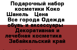 Подарочный набор косметики Коко Шанель › Цена ­ 2 990 - Все города Одежда, обувь и аксессуары » Декоративная и лечебная косметика   . Забайкальский край
